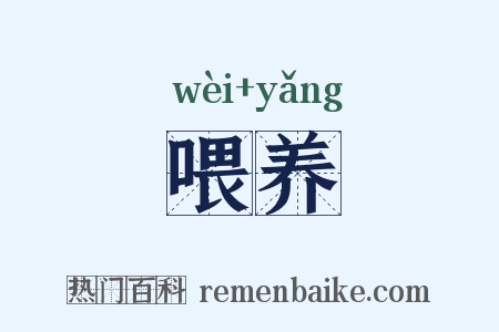 喂养是什么意思的图片